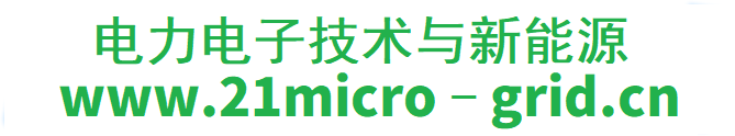 电力电子技术与新能源